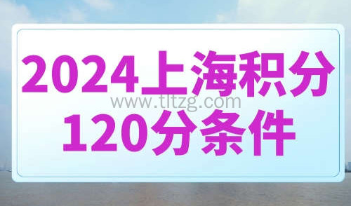 2024上海积分120分条件