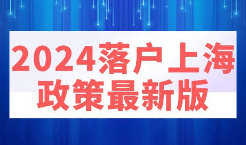 2024落户上海政策最新版