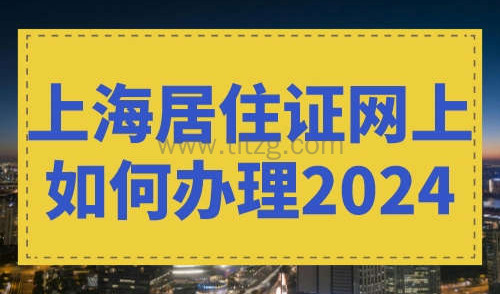 上海居住证网上如何办理2024