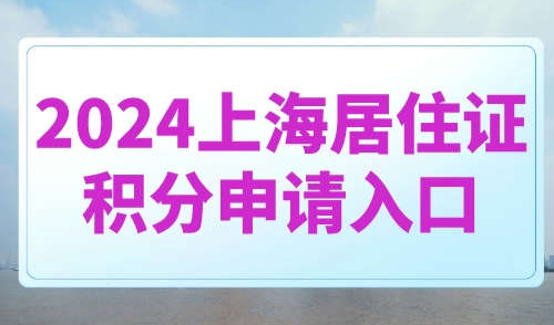2024上海居住证积分申请入口