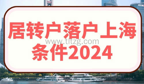 居转户落户上海条件2024