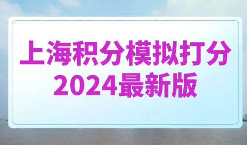 上海积分模拟打分2024最新版