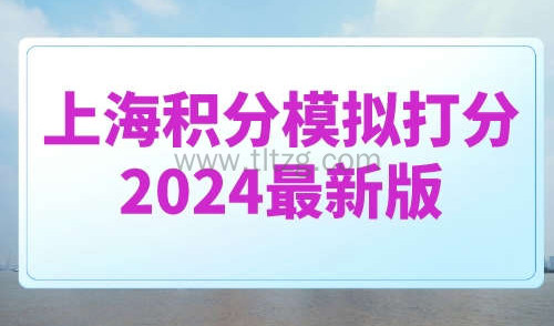上海积分模拟打分2024最新版