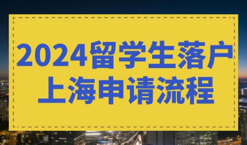 2024留学生落户上海申请流程