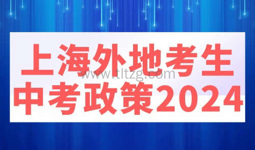 上海外地考生中考政策2024