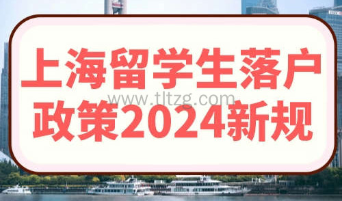 上海留学生落户政策2023新规！海归硕士入职重点机构直接落户！