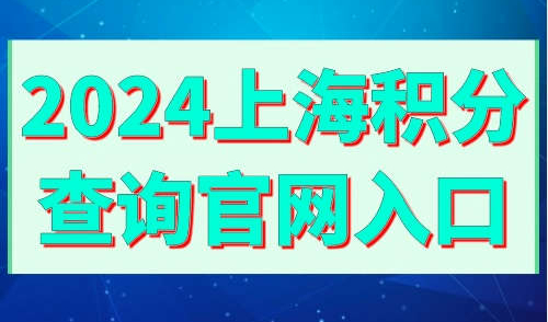 2024上海积分查询官网入口