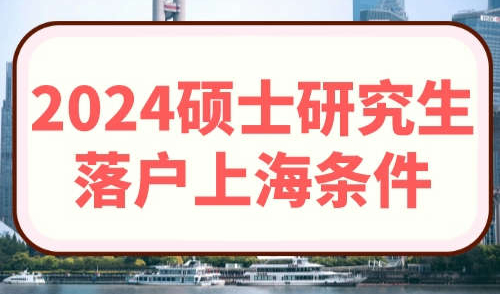 2024硕士研究生落户上海条件