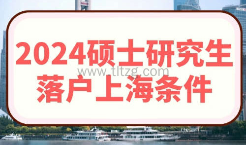 2024硕士研究生落户上海条件