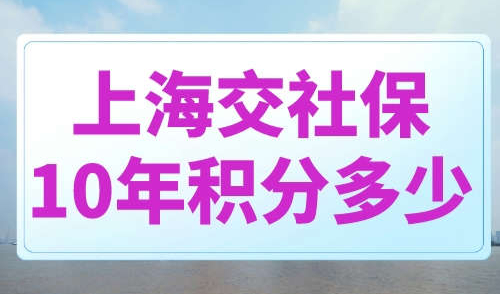 上海交社保10年积分多少