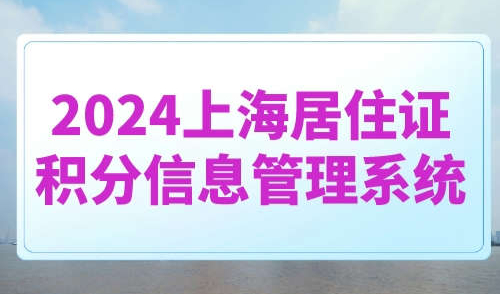 2024上海居住证积分信息管理系统
