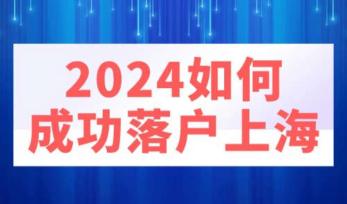 2024如何成功落户上海