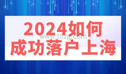 2024如何成功落户上海