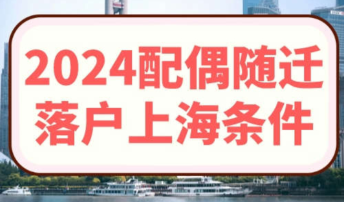 2024配偶随迁落户上海条件