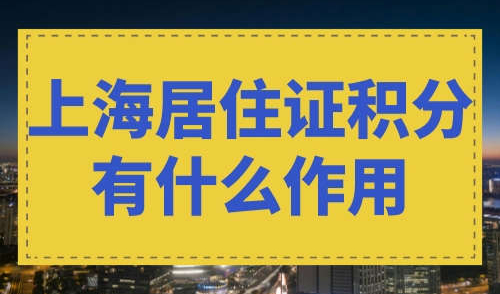 上海居住证积分有什么作用