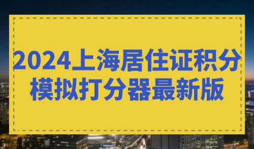 2024上海居住证积分模拟打分器最新版
