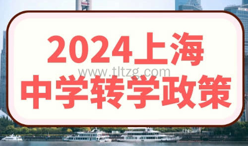 2024上海中学转学政策
