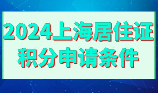 2024上海居住证积分申请条件