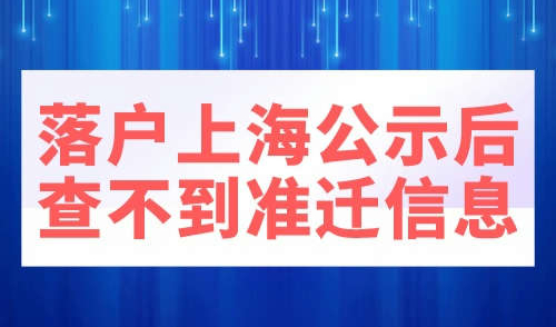 落户上海公示后查不到准迁信息