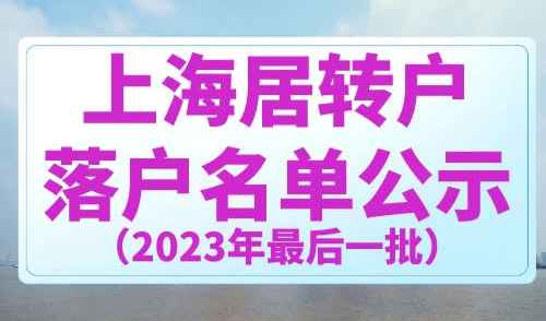 上海居转户落户公示2023年最后一批