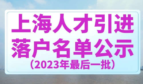 2023年上海最后一批人才引进名单公示