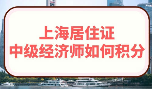 上海居住证中级经济师如何积分