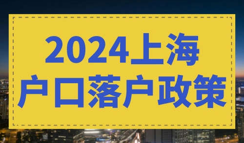 2024上海户口落户政策
