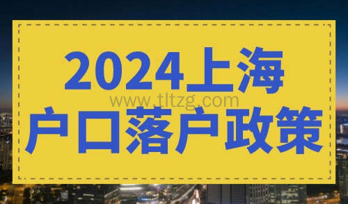 2024上海户口落户政策