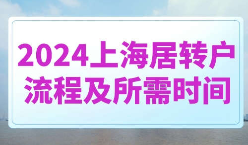 2024上海居转户流程及所需时间