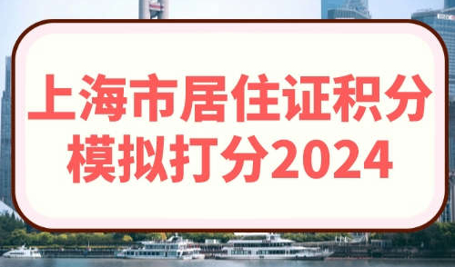 上海市居住证积分模拟打分2024