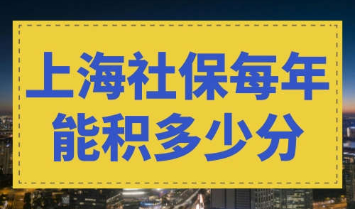 上海社保每年能积多少分