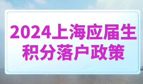 2024上海应届生积分落户政策