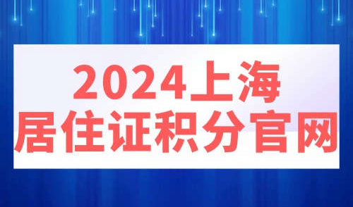 2024上海居住证积分官网