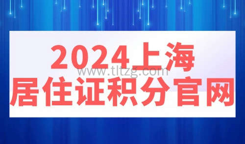 2024上海居住证积分官网