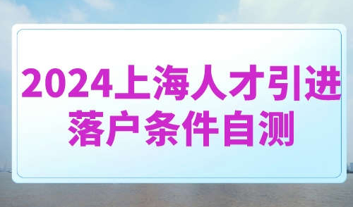 2024上海人才引进落户条件自测