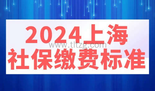 2024上海社保缴费标准