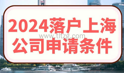 2024落户上海公司申请条件