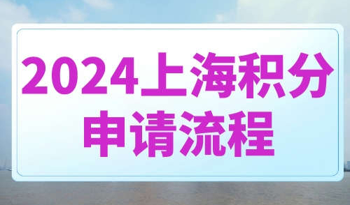2024上海积分申请流程