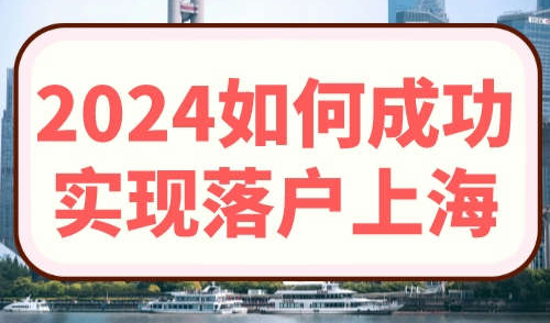 2024如何成功实现上海落户