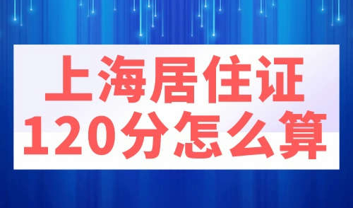 上海居住证120分怎么算