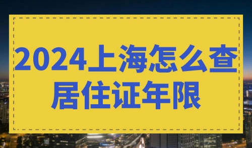2024上海怎么查居住证年限