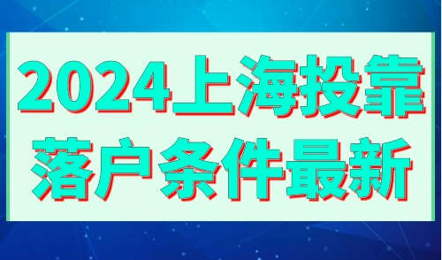 2024上海投靠落户条件最新