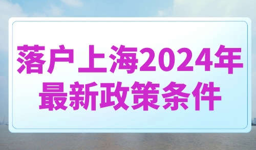 落户上海2024年最新政策条件