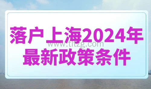 落户上海2024年最新政策条件