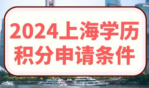 2024上海学历积分申请条件