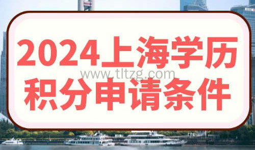 2024上海学历积分申请条件