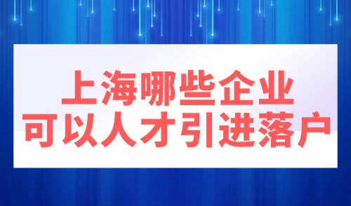 上海哪些企业可以人才引进落户