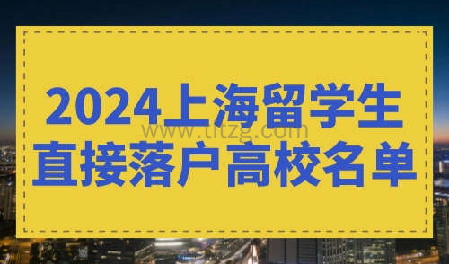 2024上海留学生直接落户高校名单