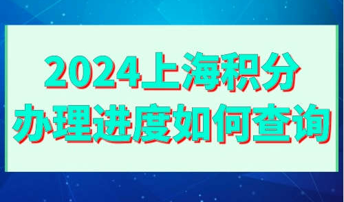 2024上海积分办理进度如何查询
