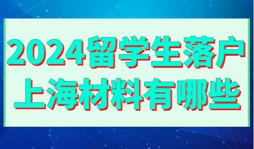 2024留学生落户上海材料有哪些